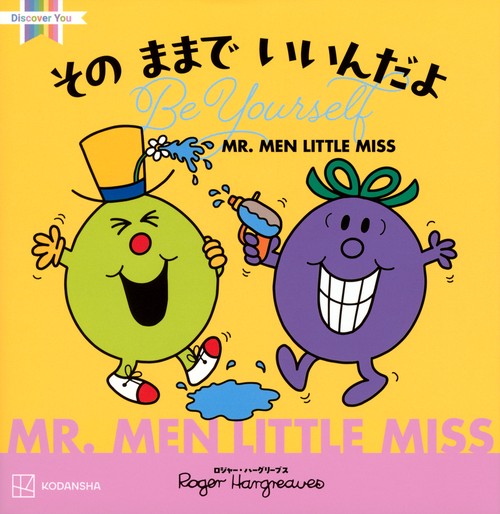 MR．MEN　LITTLE　MISS　その　ままで　いいんだよ　Be　Yourself