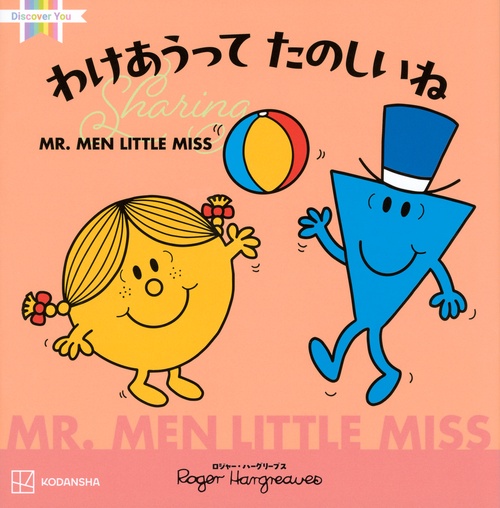 MR．MEN　LITTLE　MISS　わけあうって　たのしいね　Sharing
