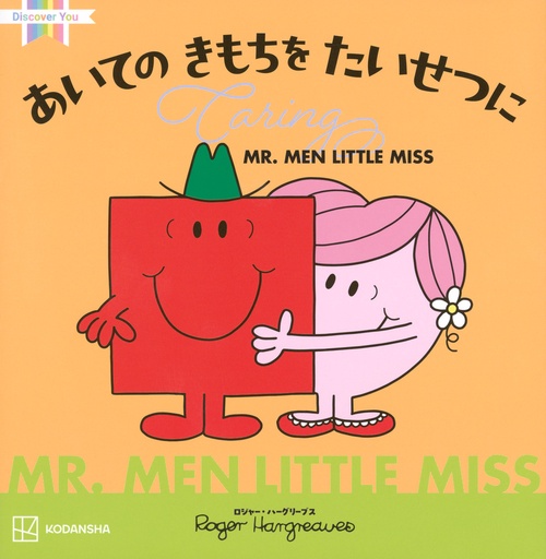 MR．MEN　LITTLE　MISS　あいての　きもちを　たいせつに　Caring
