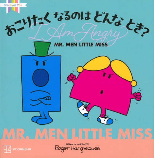 MR．MEN　LITTLE　MISS　おこりたく　なるのは　どんな　とき？　I　Am　Angry