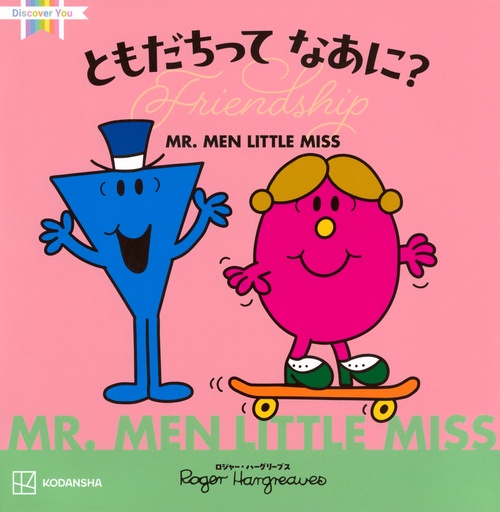MR．MEN　LITTLE　MISS　ともだちって　なあに？　Friendship