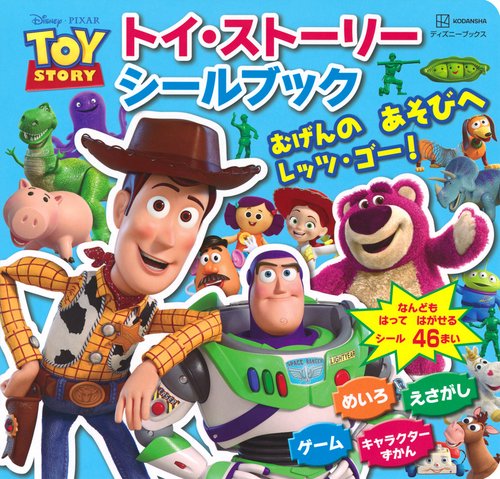 トイ・ストーリー　シールブック　むげんの　あそびへ　レッツ・ゴー！（ディズニーブックス）