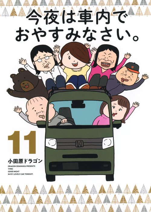 今夜は車内でおやすみなさい。（11）