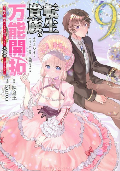 転生貴族の万能開拓～【拡大＆縮小】スキルを使っていたら最強領地になりました～（9）