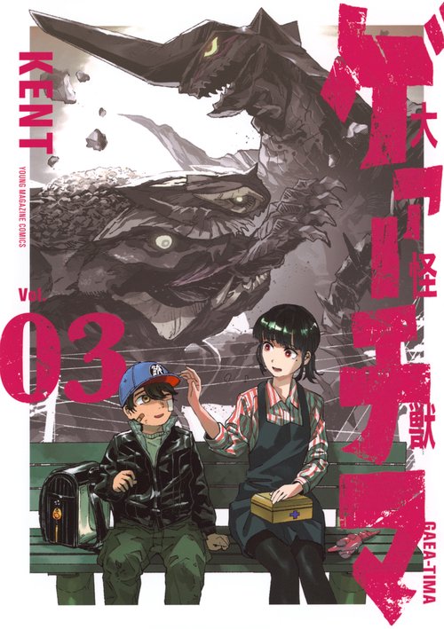 大怪獣ゲァーチマ（3）