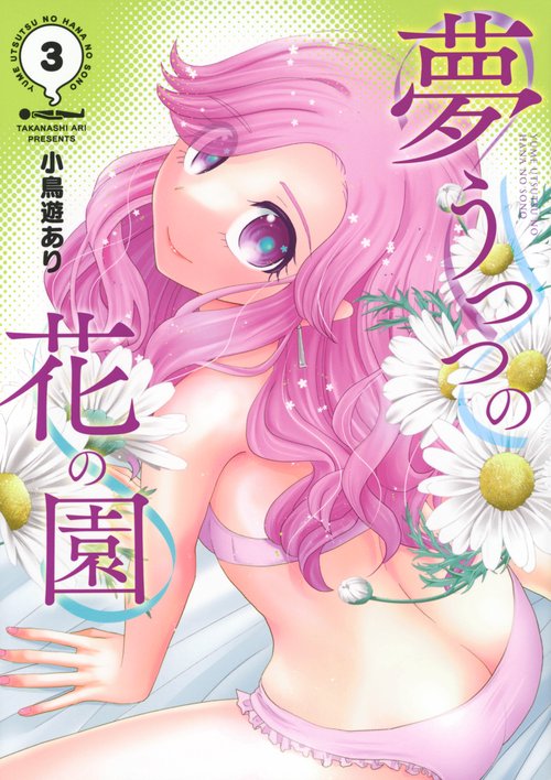 夢うつつの花の園（3）