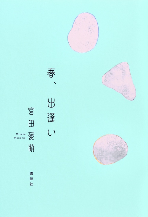 春、出逢い