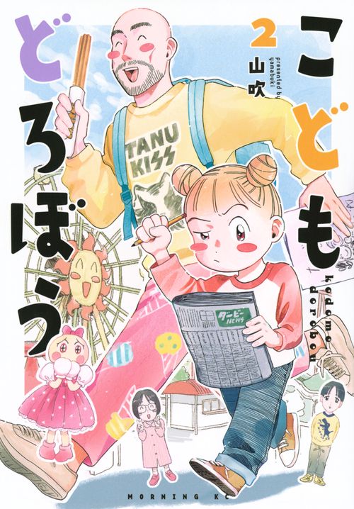 こどもどろぼう（2）