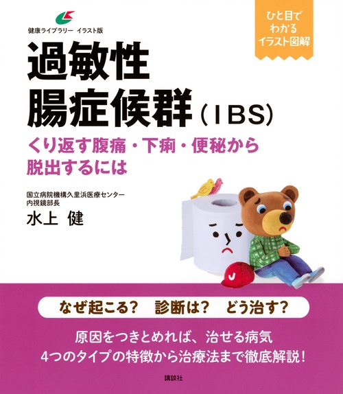過敏性腸症候群（IBS）　くり返す下痢・便秘から脱出するには