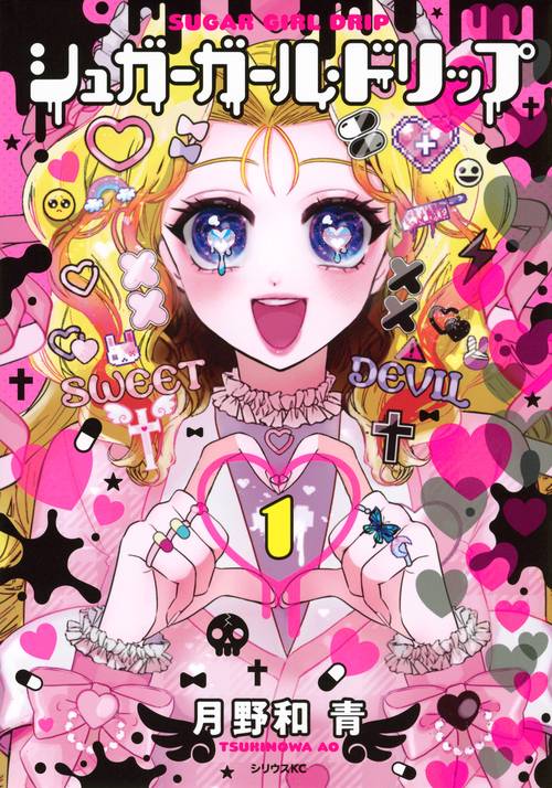 シュガーガール・ドリップ（1）
