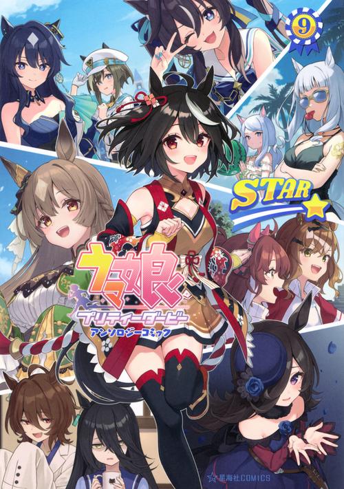 ウマ娘　プリティーダービー　アンソロジーコミックSTAR　9