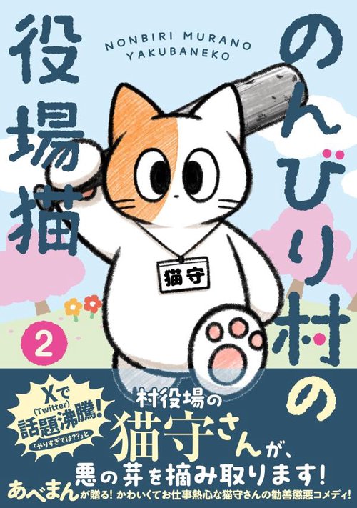 のんびり村の役場猫　2