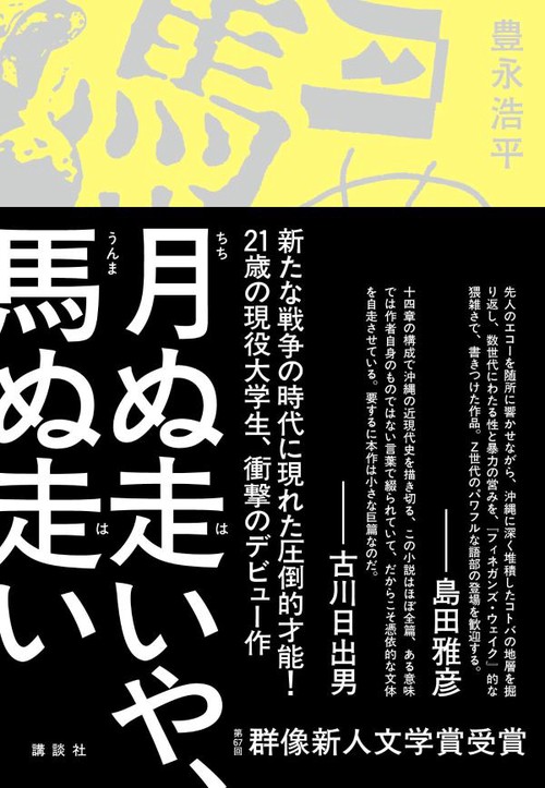 月ぬ走いや、馬ぬ走い