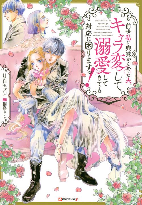 前世私に興味がなかった夫、キャラ変して溺愛してきても対応に困りますっ！
