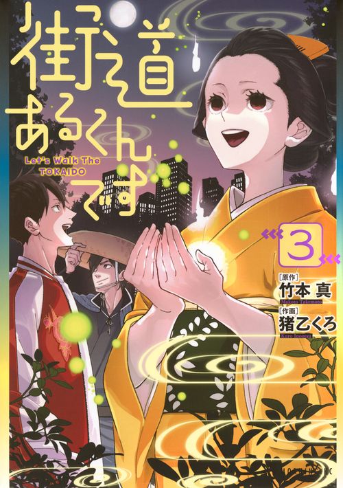 街道あるくんです（3）