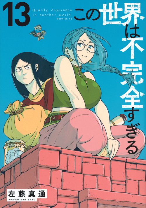 この世界は不完全すぎる（13）