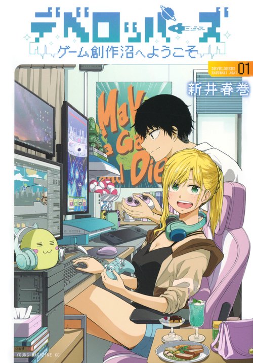 デベロッパーズ～ゲーム創作沼へようこそ～（1）