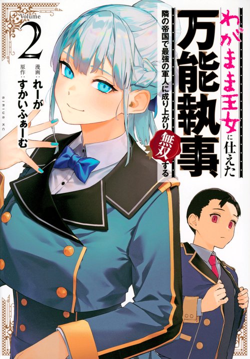 わがまま王女に仕えた万能執事、隣の帝国で最強の軍人に成り上がり無双する（2）