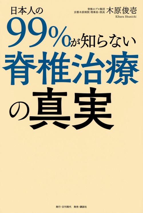 日本人の99％が知らない「脊椎治療」の真実