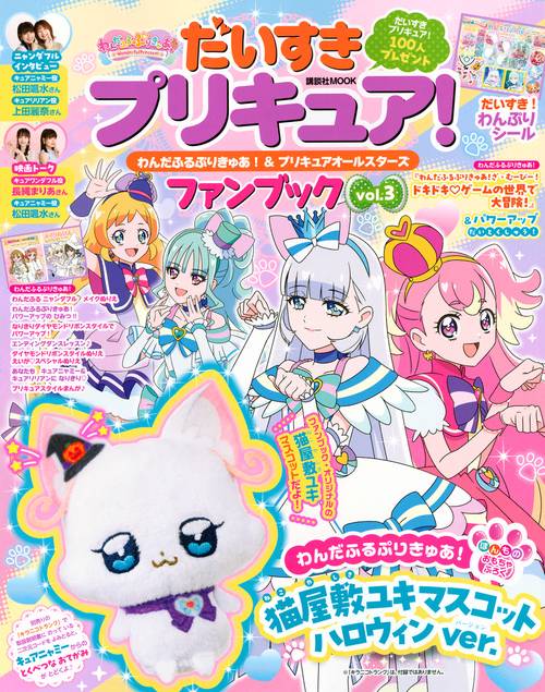 だいすきプリキュア！　わんだふるぷりきゅあ！＆プリキュアオールスターズ　ファンブック　vol．3