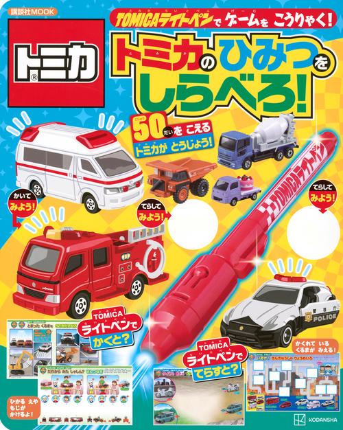 トミカライトペンで　しらべよう　トミカの　ひみつ　だいずかん2024