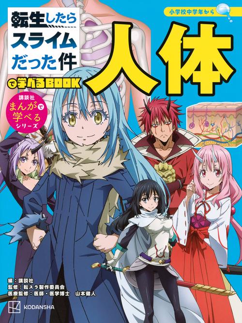 転生したらスライムだった件で学べるBOOK　人体