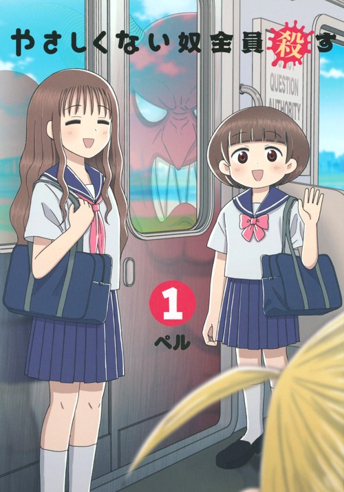 やさしくない奴全員殺す（1）