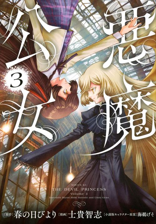 悪魔公女（3）