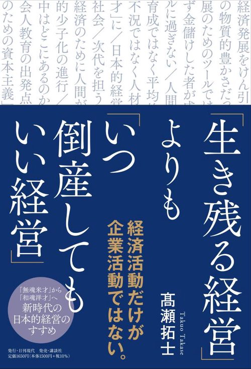 「生き残る経営」よりも「いつ倒産してもいい経営」