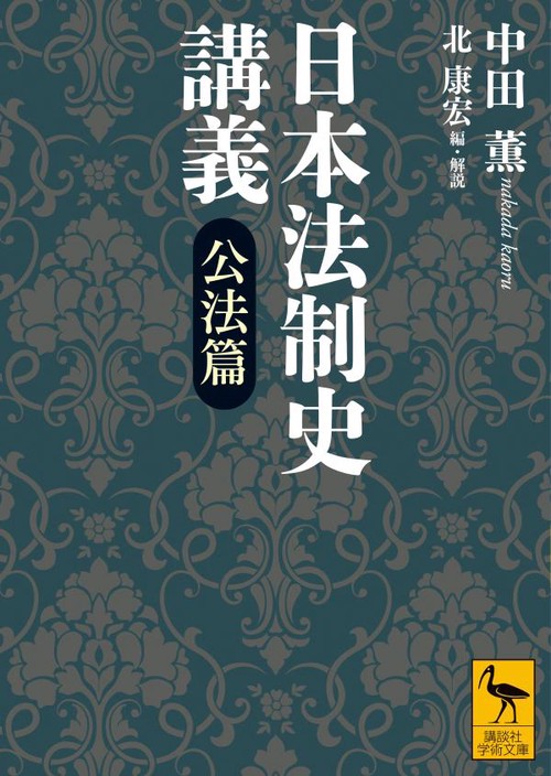 日本法制史講義　公法篇