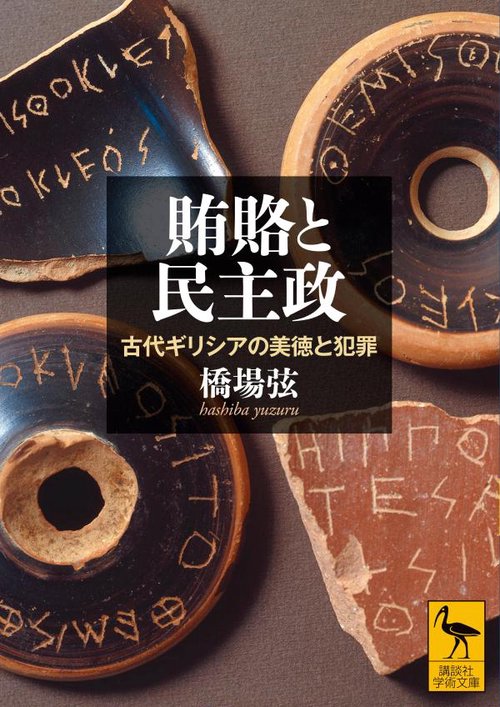 賄賂と民主政　古代ギリシアの美徳と犯罪