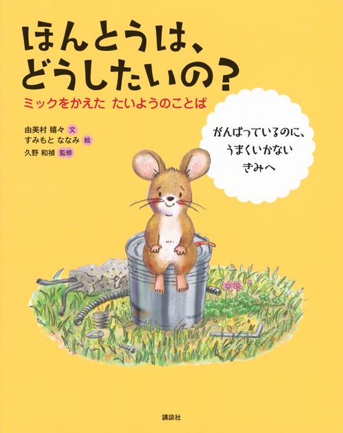 ほんとうは、どうしたいの？　ミックをかえた　たいようのことば