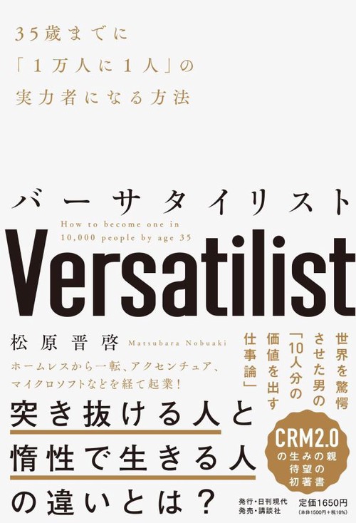 バーサタイリスト　35歳までに「1万人に1人」の実力者になる方法