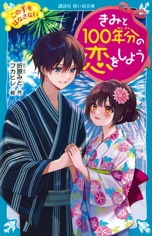 きみと100年分の恋をしよう　この手をはなさない