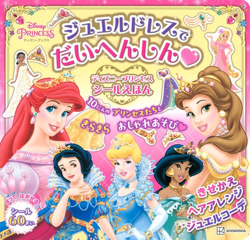 ジュエルドレスで　だいへんしん　ディズニープリンセス　シールえほん（ディズニーブックス）