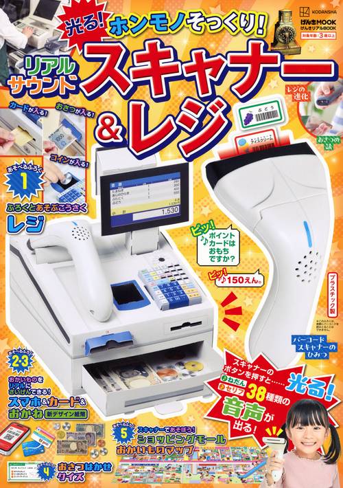 げんきリアルBOOK　ホンモノそっくり！　光る！　リアルサウンドスキャナー＆レジ