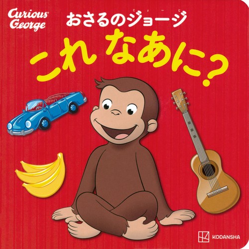 おさるのジョージ　これ　なあに？