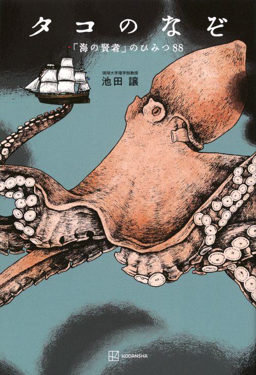 タコのなぞ　「海の賢者」のひみつ88