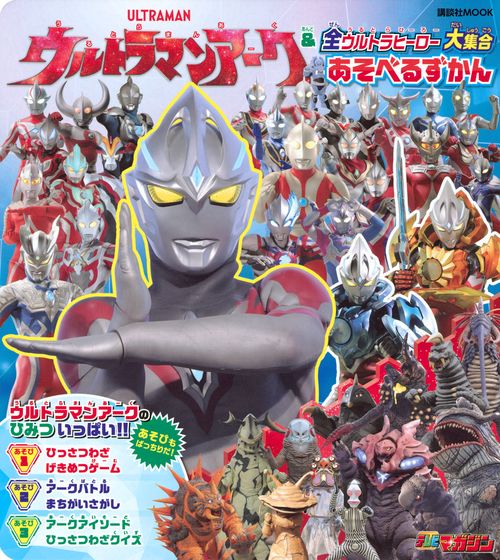 全ウルトラヒーロー　あそべるずかん