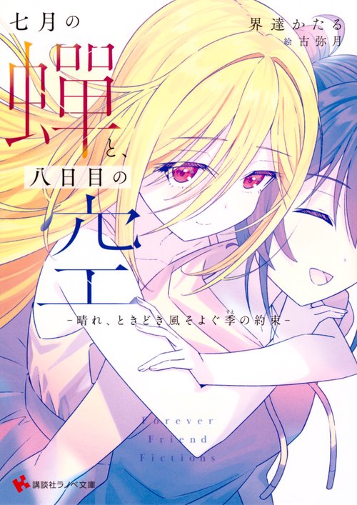 七月の蝉と、八日目の空　－晴れ、ときどき風そよぐ季の約束－