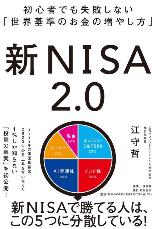 新NISA2．0　初心者でも失敗しない「世界基準のお金の増やし方」