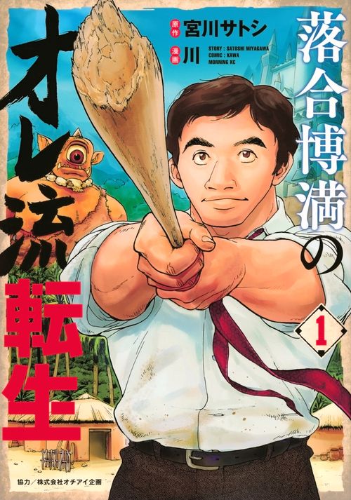 落合博満のオレ流転生（1）