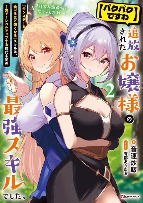【パクパクですわ】追放されたお嬢様の『モンスターを食べるほど強くなる』スキルは、1食で1レベルアップする前代未聞の最強スキルでした。3日で人類最強になりましたわ！2
