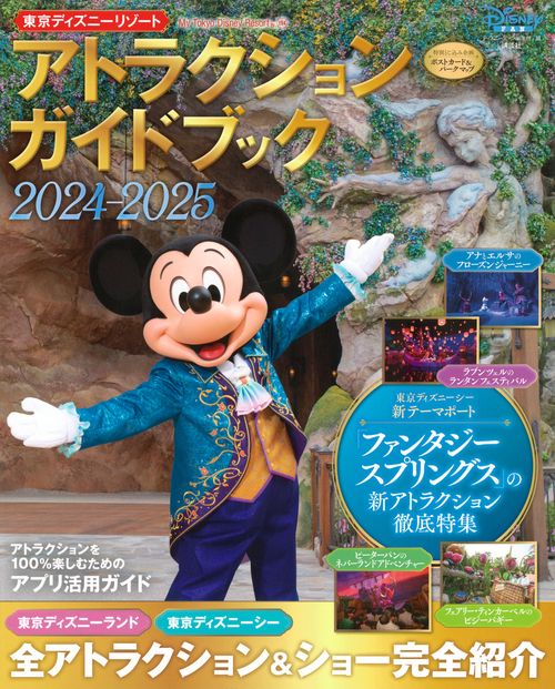 東京ディズニーリゾート　アトラクションガイドブック2024‐2025