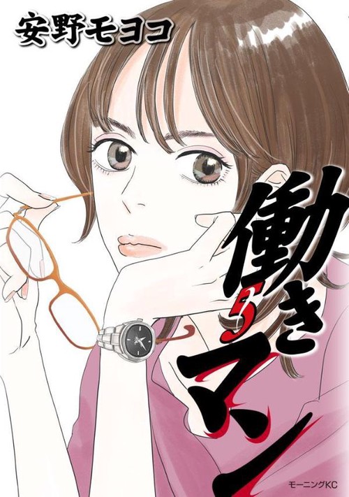 働きマン（5）