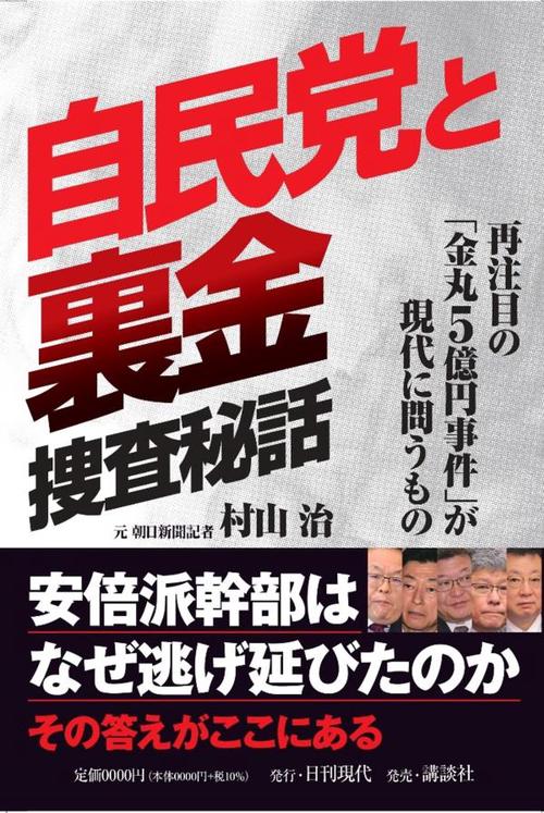 自民党と裏金捜査秘話