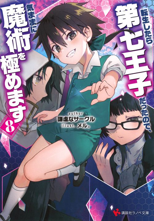 転生したら第七王子だったので、気ままに魔術を極めます8