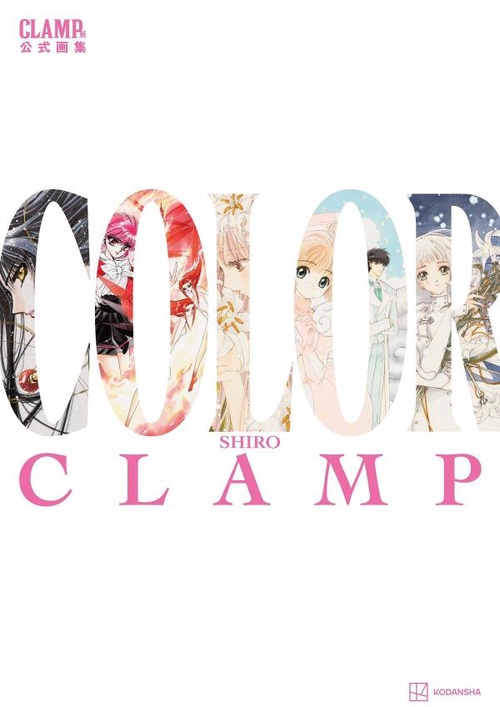 CLAMP展公式画集　COLOR　SHIRO