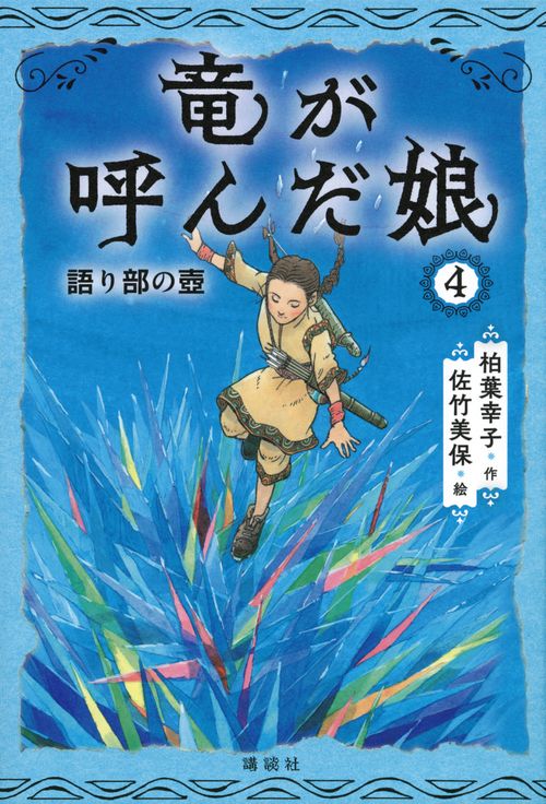 竜が呼んだ娘4　語り部の壺