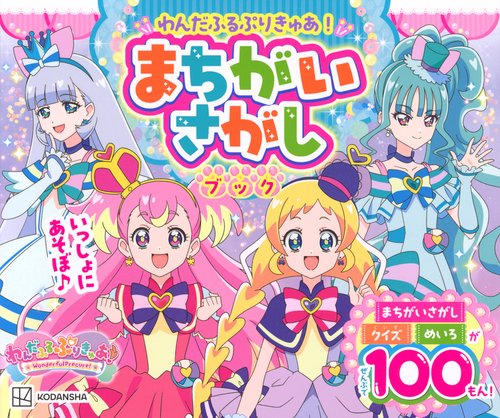 わんだふるぷりきゅあ！　まちがいさがしブック